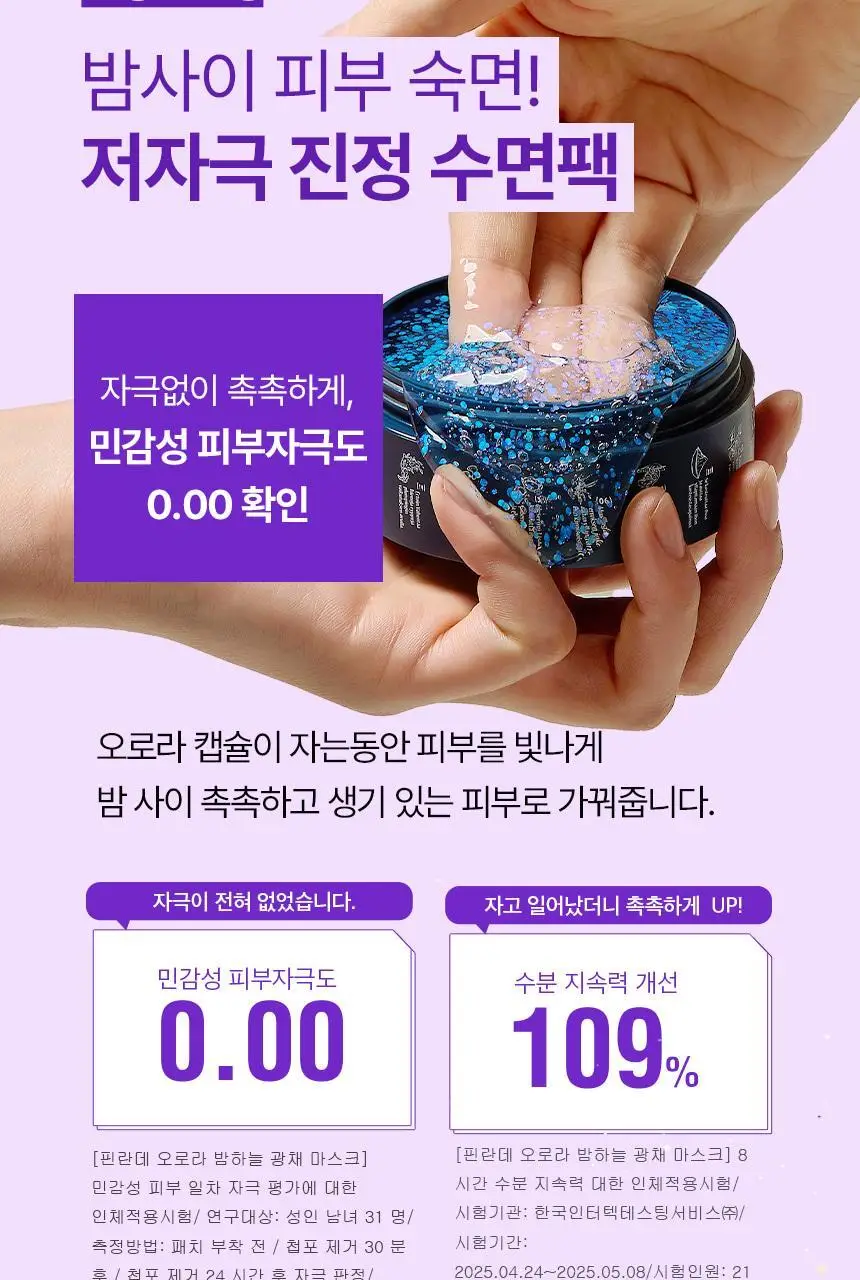 [단독/미백톤업]토르홉 핀란데 오로라 밤하늘 광채 슬리핑마스크 60g 기획 (+무민 헤어고정시트 2개 증정) 상세페이지 21